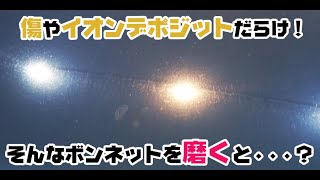 【素人でも失敗しない車の磨き術】線傷とイオンデポジットだらけのボンネットをクエストで磨いてみた！／洗車用品専門店、カーピカネットの動画