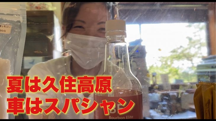 暑い夏は久住高原に限る　黒い車は磨くに限る