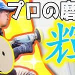 ボディの磨き方　車編【CHcoチャンネル】How to polish the body of a car [CHco channel]