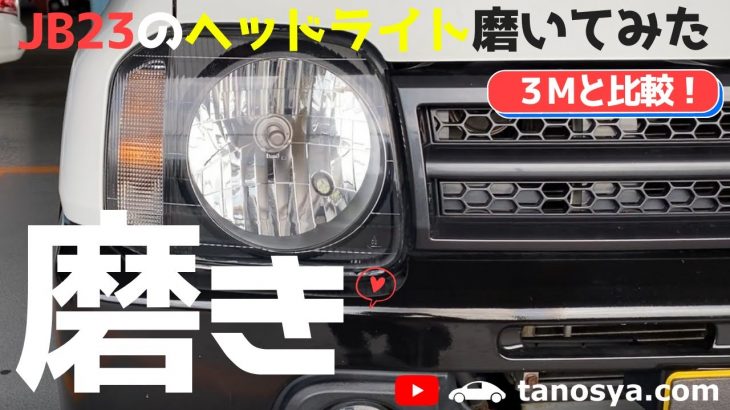 【JB23ジムニー】お風呂のルックでヘッドライト磨き！？３Mと比較してみた結果…