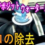 【ウォータースポット・イオンデポジットの研磨】車の水ジミ、完全に落とします！