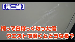 【ポリッシャー・磨き】車の塗料が剥げて白っぽくなっている擦り傷を磨くとどうなる？／洗車用品専門店、カーピカネットの動画