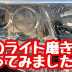 車（タントカスタム）のヘッドライト磨き！