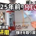 【25年前の車の艶のない車】3Mのコンパウンドで鏡面研磨したら見事に映り込むぐらいまで復活した‼️