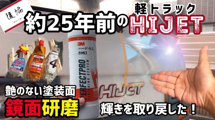【25年前の車の艶のない車】3Mのコンパウンドで鏡面研磨したら見事に映り込むぐらいまで復活した‼️