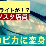 『車DIY 手作業のみでヘッドライトクリア磨き 黄ばみヘッドライトが生まれ変わる！？』 WILLSON ウィルソン RINREI リンレイ 樹脂パーツコート マツダ デミオ カインズ カー用品