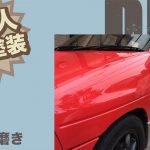 ド素人 車の塗装！No12磨き作業！