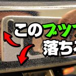 樹脂メッキパーツに付着しているブツブツは取れる？取れない？