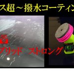 車ガラス磨き＆撥水コーティング
