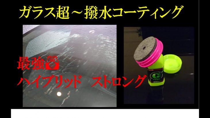 車ガラス磨き＆撥水コーティング