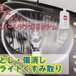 【コレ最強】白い車（ホンダフリード）をスーパーレジンポリッシュで磨いたら色々と想像以上だった