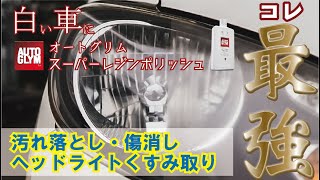 【コレ最強】白い車（ホンダフリード）をスーパーレジンポリッシュで磨いたら色々と想像以上だった