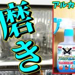 【ヘッドライト磨き】ダイソーと車内用のアルカリ電解水で黄ばみ汚れは落とせるの？[検証/ゆとカラ]