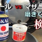 【Ｚ1】クラッチカバー磨き対決　【モトブログ】旧車 Z1 Z2 ピカール マザーズ
