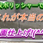 シャインポリッシュを改造して13年落ちの車を磨き鏡面まで仕上げました。見ての通り映り込みが鏡の様です。格安でも仕上げられるものです。DIYで女性でもここまで出来ます。一度挑戦してみたら楽しいですよ。
