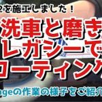 スパシャン【SPASHAN】磨いてレガシーでコーティング！下地処理は水アカ&アイアンバスターで！洗車から下地処理、磨き、コーティングまで全作業工程とその様子をお見せします！
