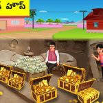 భూగర్భ బంగారు ఇల్లు Underground Golden House | Telugu Stories | Telugu Kathalu | Telugu Fairy Tales