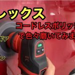 フレックスのコードレスポリッシャーで色々な車を磨きました。