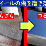 コペンのホイールを磨いて鏡面仕上げにするよ