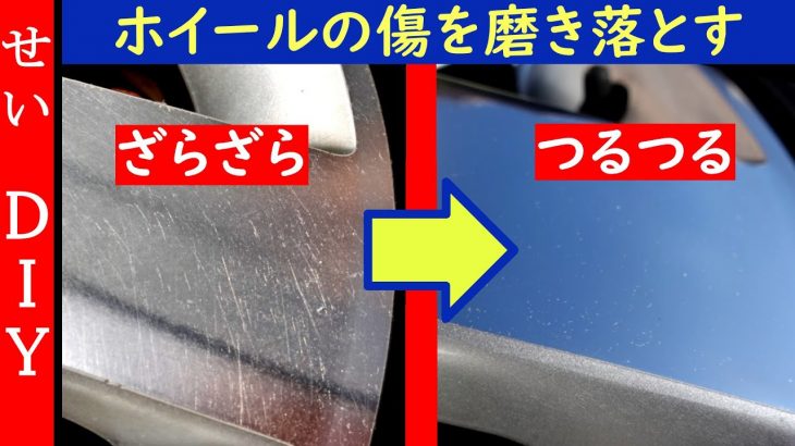 コペンのホイールを磨いて鏡面仕上げにするよ