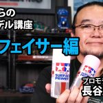 【サーフェイサー編】タミヤ 基礎からのプラモデル講座［解説:プロモデラー 長谷川伸二］