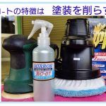 №103 ポリシャー磨きの経験･知識が無い方でも失敗しない車磨きの施工を詳しく紹介･解説します。（ポリッシャー入門編）