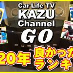 2020年買ってよかったものカー用品ベスト５
