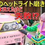 【ヘッドライト磨き】BMW E90のヘッドライトを磨く！表面の細かなヒビには効かず失敗？【痛車】