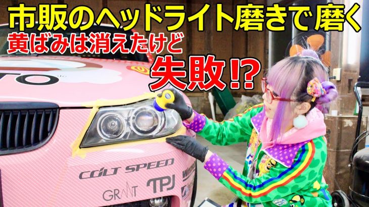 【ヘッドライト磨き】BMW E90のヘッドライトを磨く！表面の細かなヒビには効かず失敗？【痛車】