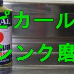 【磨きDIY】ピカールでステンレスシンクを磨きあげてみた