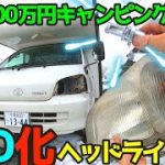 【キャンピングカー】黄ばんだヘッドライト磨き&LEDバルブに交換で10年新しくなった！過走行中古キャンピングカーバンテックＡＴＯＭ