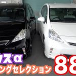 【プリウスα】黒と白を並べてみた！【中古車参考価格】