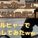 【洗車動画】泥まみれの車をケルヒャーでピカピカにしてみた！