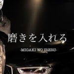 其の四　塗装（とそう）の磨き方：陥没クレーターを取り除く