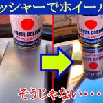 ポリッシャーと金属磨きでコペンのホイールを磨いたら、思ったのと違う結果に。。。