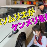 洗車ソムリエがケンメリを磨く