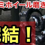 【後編】遂に完結！【アルミホイール磨き】