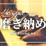 【磨き納め】靴を磨きながら今年を振り返る｜靴磨き｜靴磨きvlog｜磨き納め