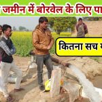 मशीन से जमीन में पानी खोजना water Detector machine full detail and explain  – Agritech Guruji