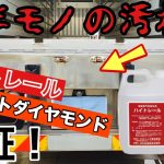 1回の磨きでどこまで綺麗になる？ハイトレとホワイト使って輝き検証してみた！【おおかみさん】