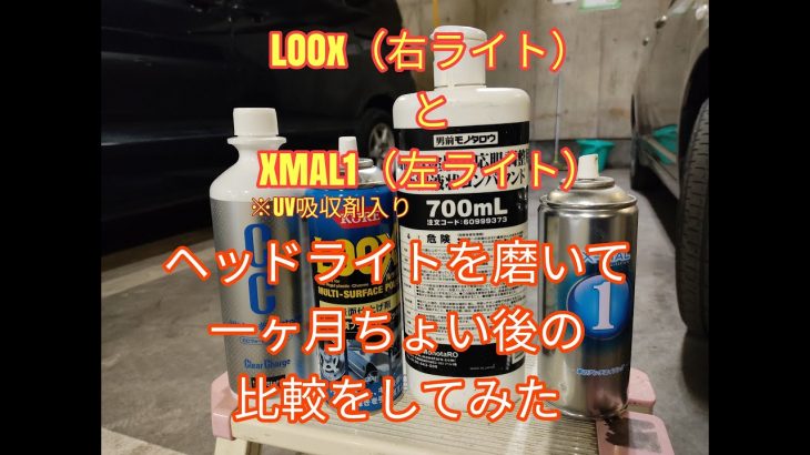 ヘッドライト磨きから1か月経ちましたので確認します