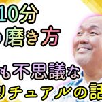 【江原啓之】1日10分、魂の磨き方～世にも奇妙なスピリチュアルの話～