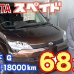 【トヨタ・スペイド】生産終了で、もう手に入らない⁉︎18000kmの超美品！【掘り出し物の中古車】