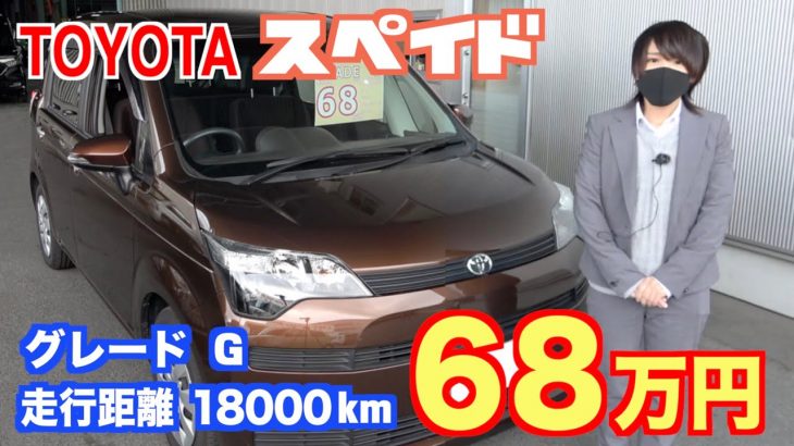 【トヨタ・スペイド】生産終了で、もう手に入らない⁉︎18000kmの超美品！【掘り出し物の中古車】