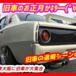 2021/1/3 新春！東大阪PA旧車ミーティング⑤退場編【 Classic JDM 2021New year swap meet ハコスカ ケンメリ ジャパン R30スカイライン 西部警察】