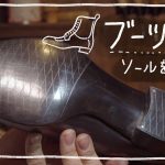 【ブーツ作り】ソール磨き　工芸品的な靴底に仕上げる　#221