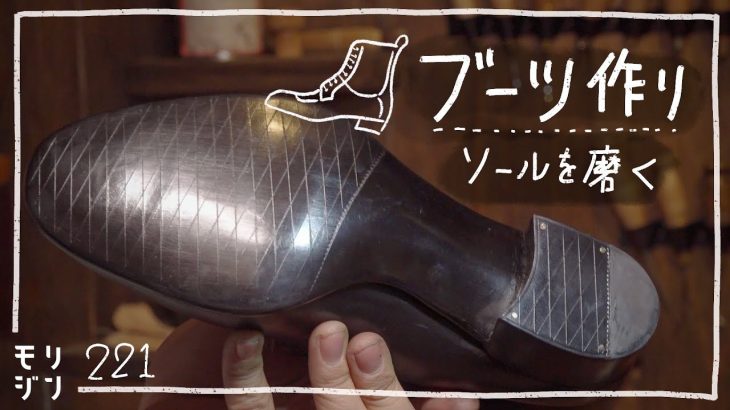 【ブーツ作り】ソール磨き　工芸品的な靴底に仕上げる　#221
