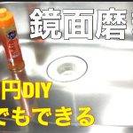 500円DIY 「鏡面磨きキッチンシンク」簡単オール手作業（Sink mirror surface polishing）