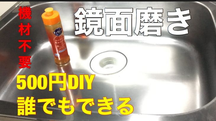 500円DIY 「鏡面磨きキッチンシンク」簡単オール手作業（Sink mirror surface polishing）
