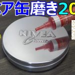 ニベア缶磨き 鏡面仕上げ（8時間） TOKYO2020